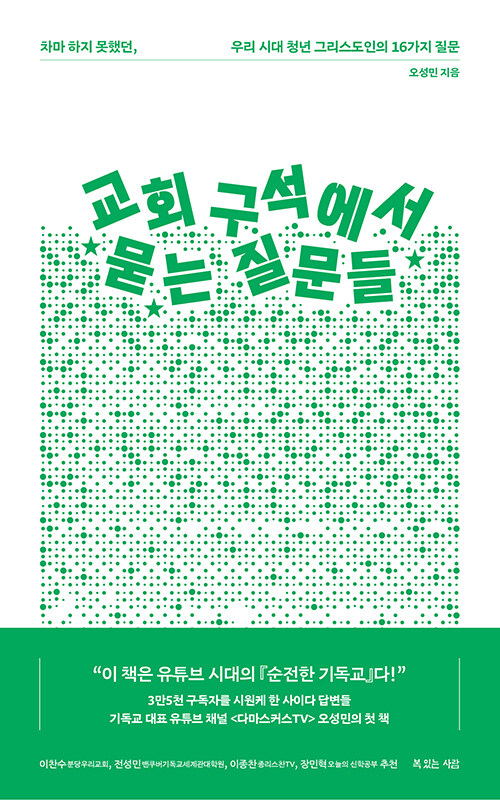 교회 구석에서 묻는 질문들 책 표지