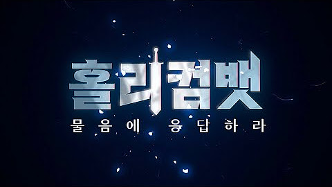 홀리컴뱃 1 재생목록 대표 이미지