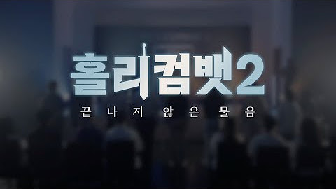 홀리컴뱃 2 재생목록 대표 이미지