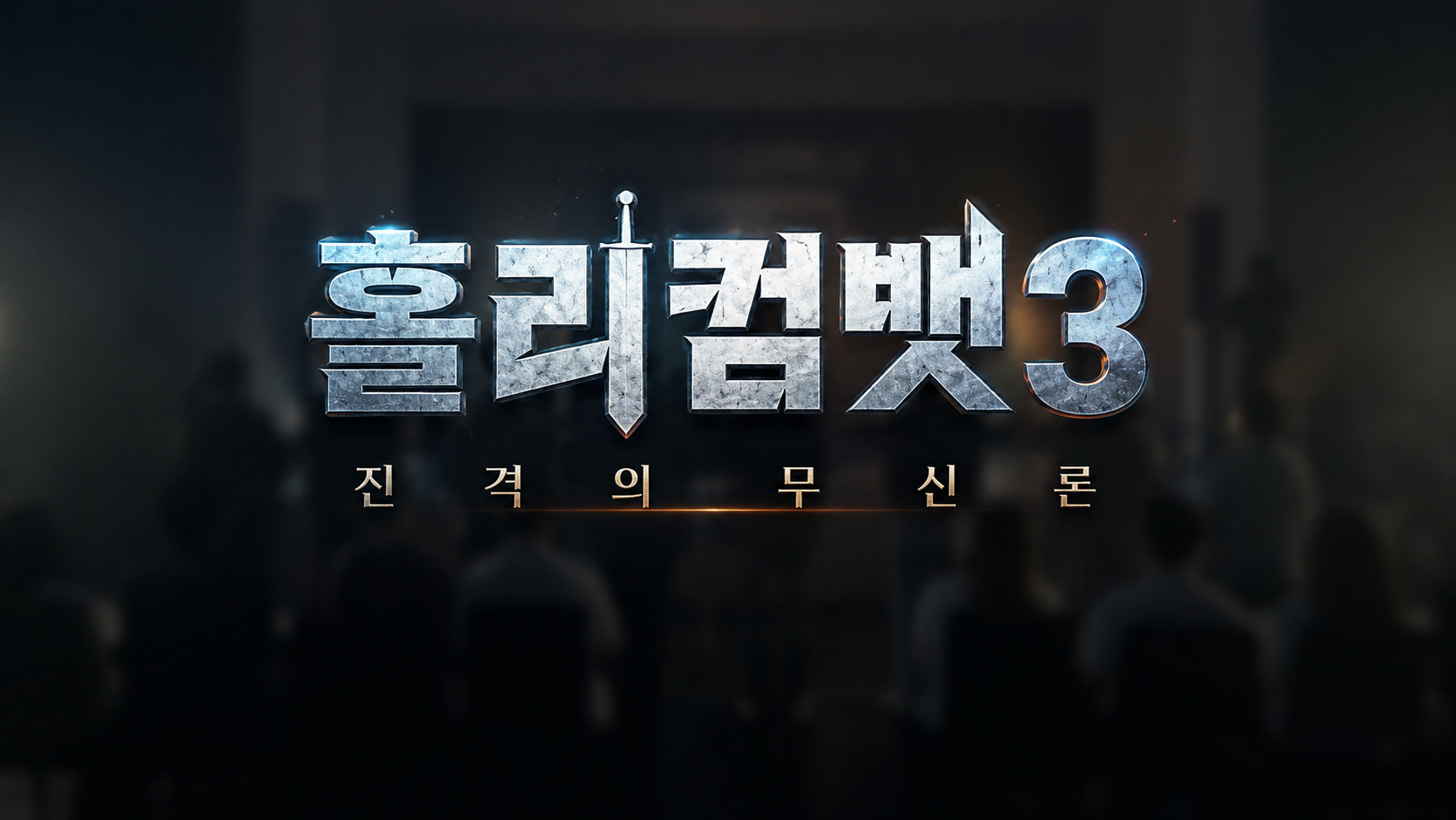 홀리컴뱃 3: 진격의 무신론